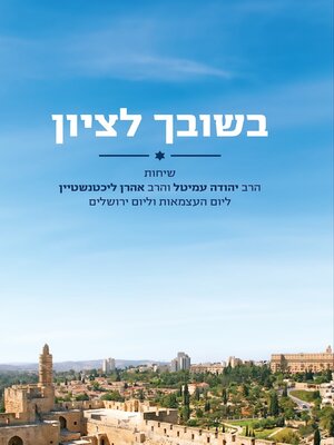 cover image of בשובך לציון